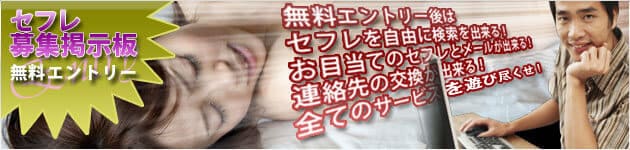 セフレ募集掲示板に無料エントリーをして、今スグセフレとの出会いを探そう！